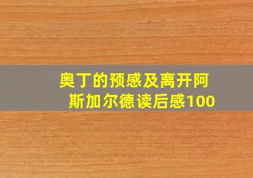 奥丁的预感及离开阿斯加尔德读后感100