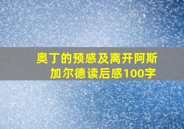 奥丁的预感及离开阿斯加尔德读后感100字