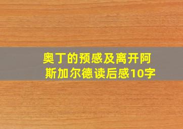 奥丁的预感及离开阿斯加尔德读后感10字