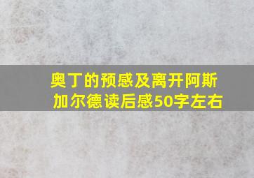 奥丁的预感及离开阿斯加尔德读后感50字左右