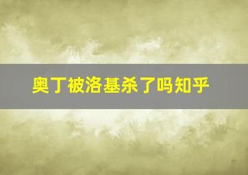 奥丁被洛基杀了吗知乎