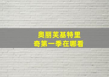 奥丽芙基特里奇第一季在哪看