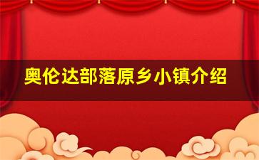 奥伦达部落原乡小镇介绍