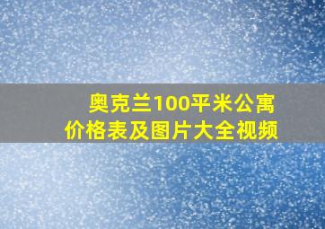 奥克兰100平米公寓价格表及图片大全视频