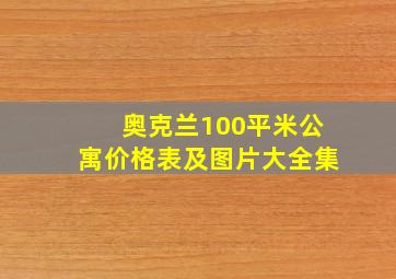 奥克兰100平米公寓价格表及图片大全集