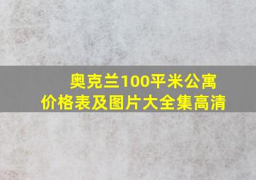 奥克兰100平米公寓价格表及图片大全集高清