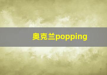 奥克兰popping