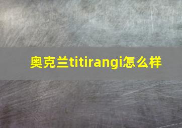 奥克兰titirangi怎么样