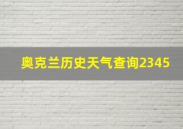 奥克兰历史天气查询2345