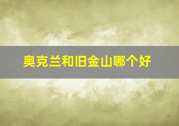 奥克兰和旧金山哪个好