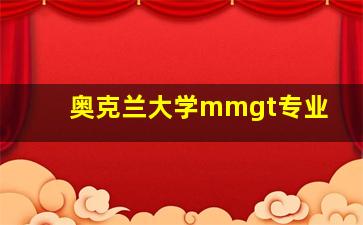 奥克兰大学mmgt专业