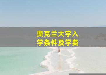 奥克兰大学入学条件及学费