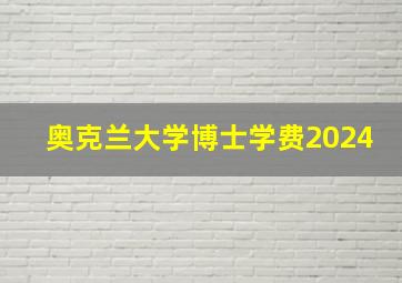 奥克兰大学博士学费2024