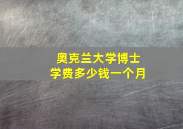 奥克兰大学博士学费多少钱一个月