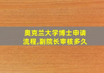 奥克兰大学博士申请流程,副院长审核多久