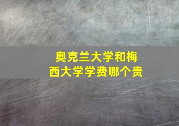 奥克兰大学和梅西大学学费哪个贵