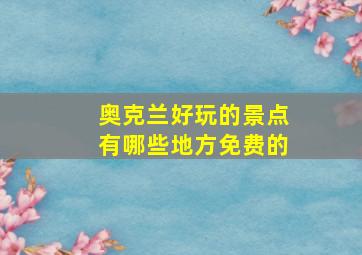 奥克兰好玩的景点有哪些地方免费的