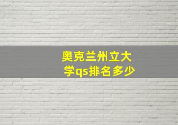 奥克兰州立大学qs排名多少