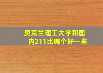 奥克兰理工大学和国内211比哪个好一些