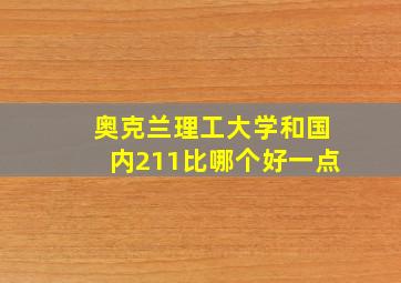 奥克兰理工大学和国内211比哪个好一点