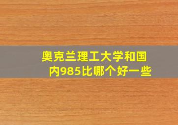 奥克兰理工大学和国内985比哪个好一些