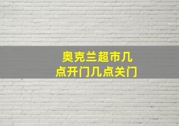 奥克兰超市几点开门几点关门