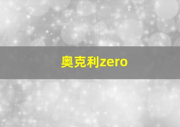 奥克利zero