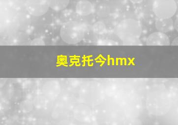 奥克托今hmx