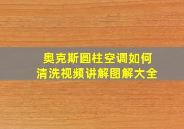 奥克斯圆柱空调如何清洗视频讲解图解大全