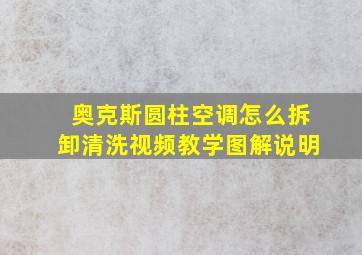 奥克斯圆柱空调怎么拆卸清洗视频教学图解说明