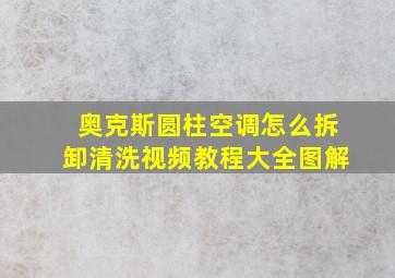 奥克斯圆柱空调怎么拆卸清洗视频教程大全图解