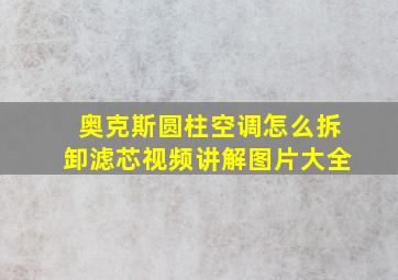 奥克斯圆柱空调怎么拆卸滤芯视频讲解图片大全