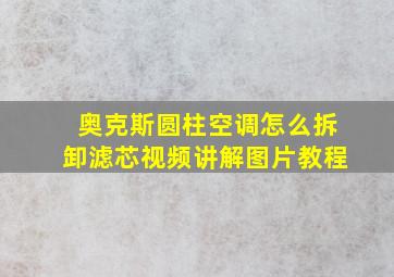 奥克斯圆柱空调怎么拆卸滤芯视频讲解图片教程