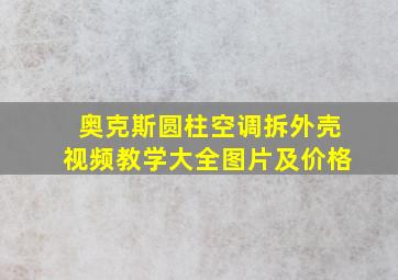 奥克斯圆柱空调拆外壳视频教学大全图片及价格