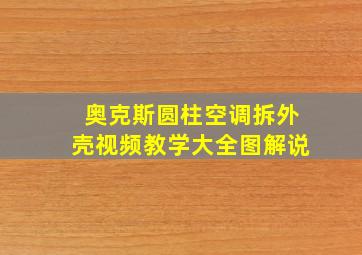 奥克斯圆柱空调拆外壳视频教学大全图解说