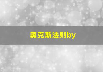 奥克斯法则by