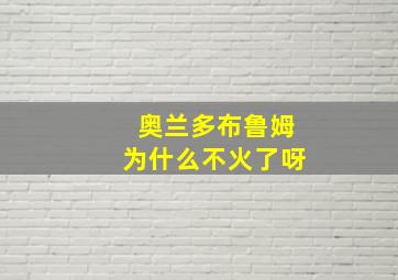 奥兰多布鲁姆为什么不火了呀