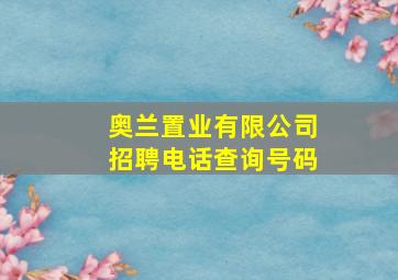 奥兰置业有限公司招聘电话查询号码