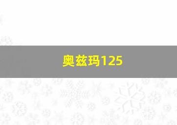 奥兹玛125