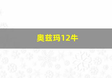 奥兹玛12牛