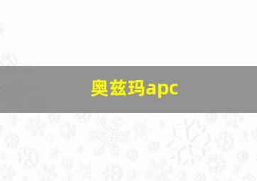 奥兹玛apc