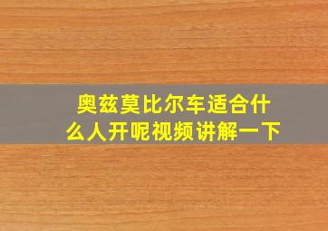 奥兹莫比尔车适合什么人开呢视频讲解一下