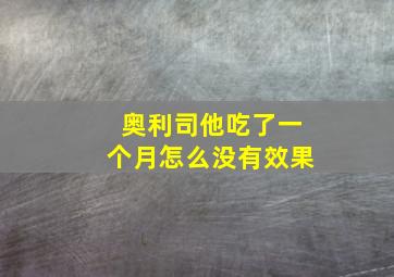 奥利司他吃了一个月怎么没有效果