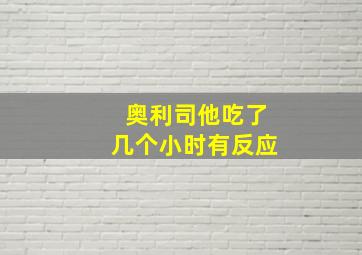 奥利司他吃了几个小时有反应