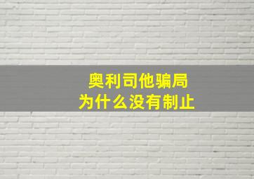 奥利司他骗局为什么没有制止