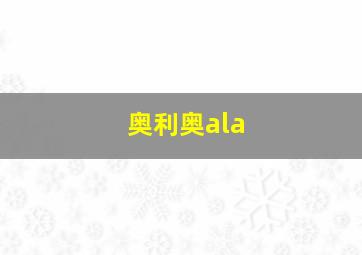 奥利奥ala