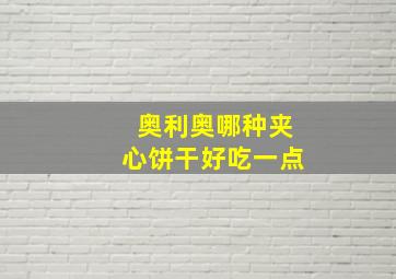 奥利奥哪种夹心饼干好吃一点