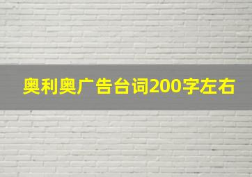 奥利奥广告台词200字左右