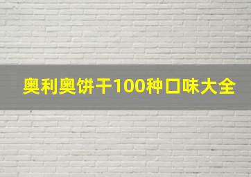 奥利奥饼干100种口味大全