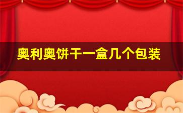 奥利奥饼干一盒几个包装